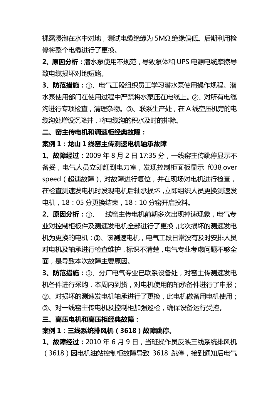 电气设备经典故障案例分析与处理_第2页