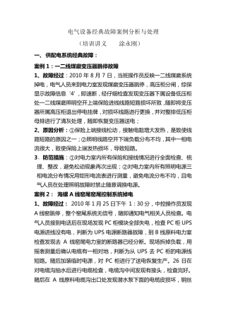 电气设备经典故障案例分析与处理