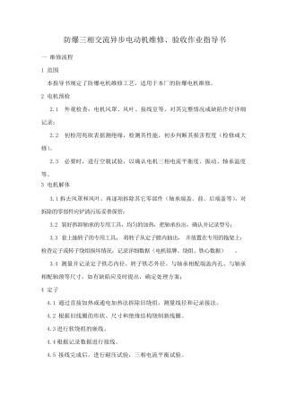 电气设备维修作业指导书