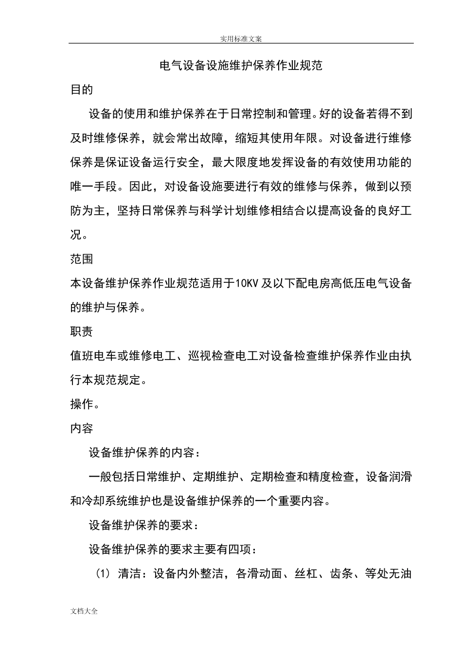 电气设备维护保养要求_第1页