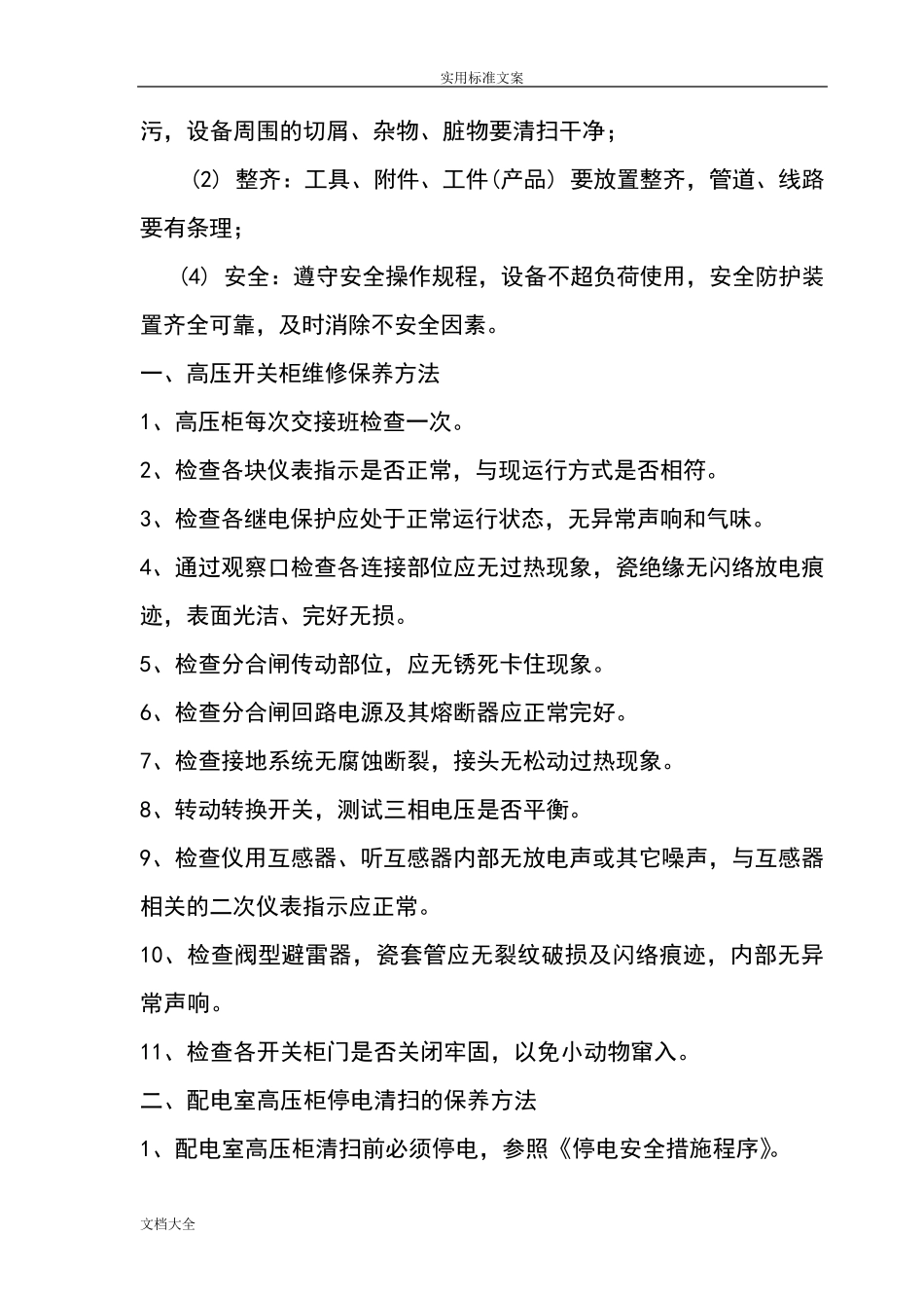 电气设备维护保养要求_第2页