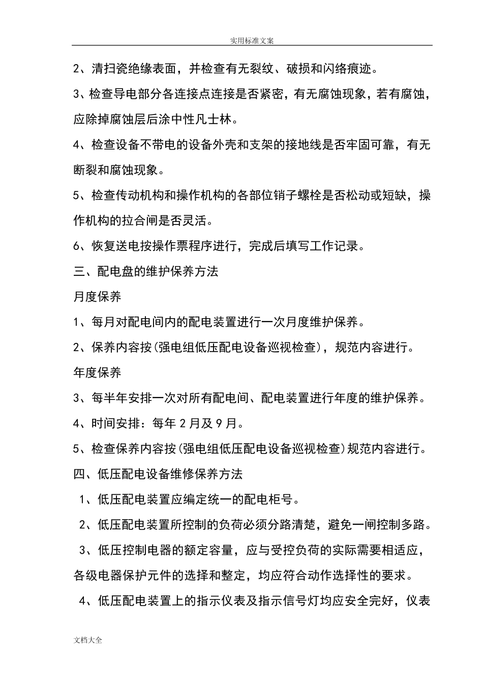 电气设备维护保养要求_第3页