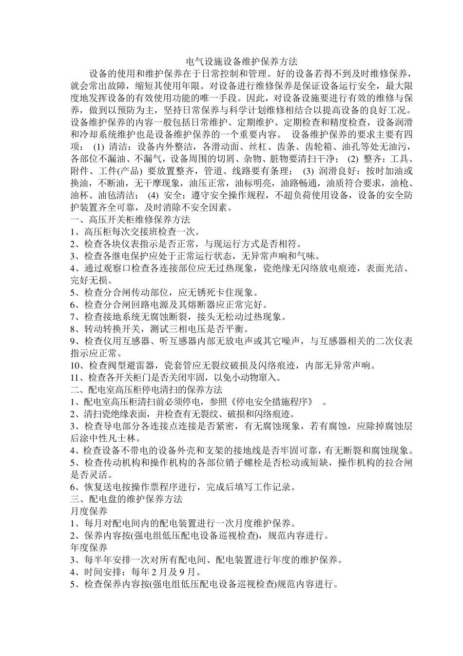 电气设备维护保养要求3_第1页