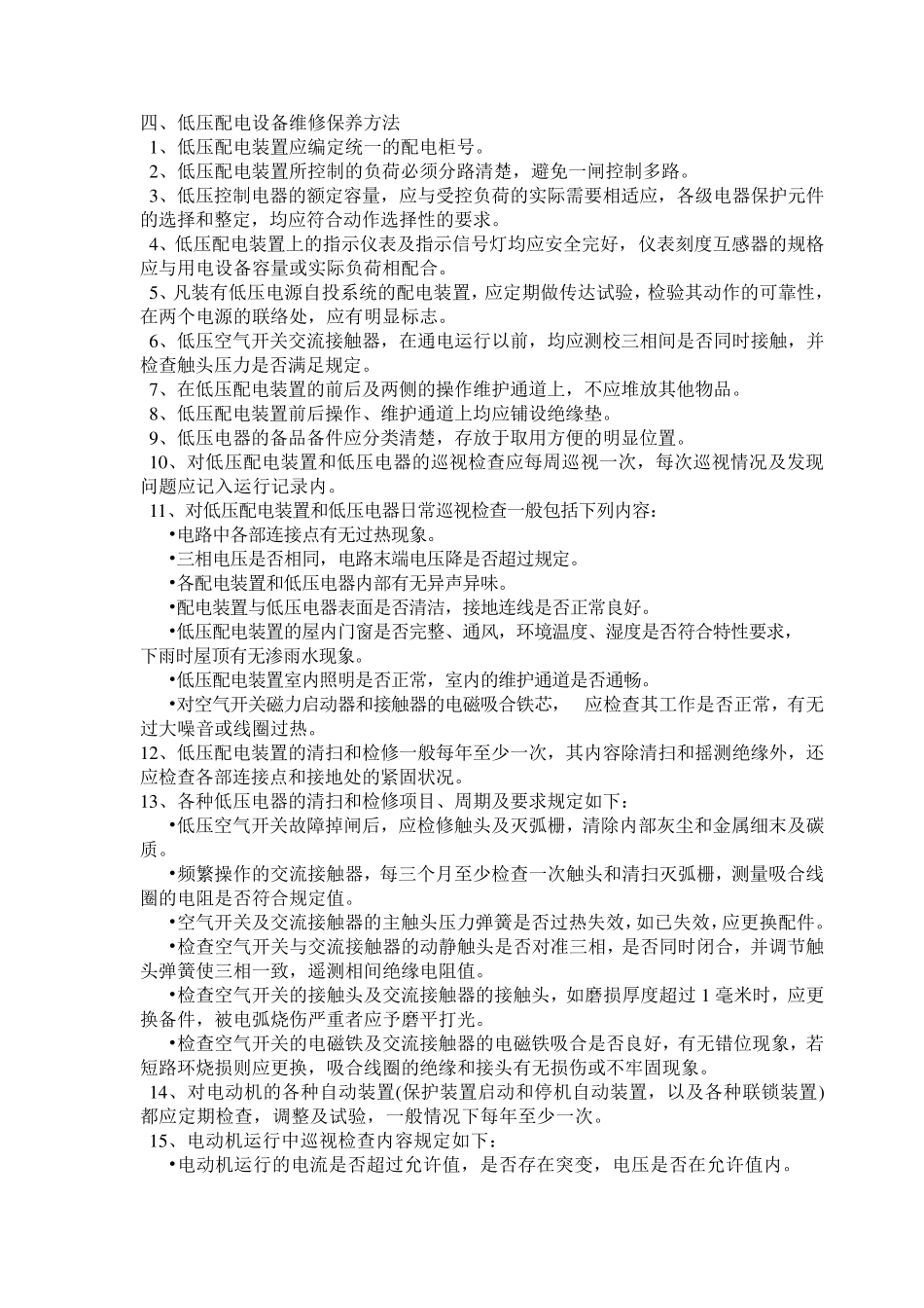 电气设备维护保养要求3_第2页