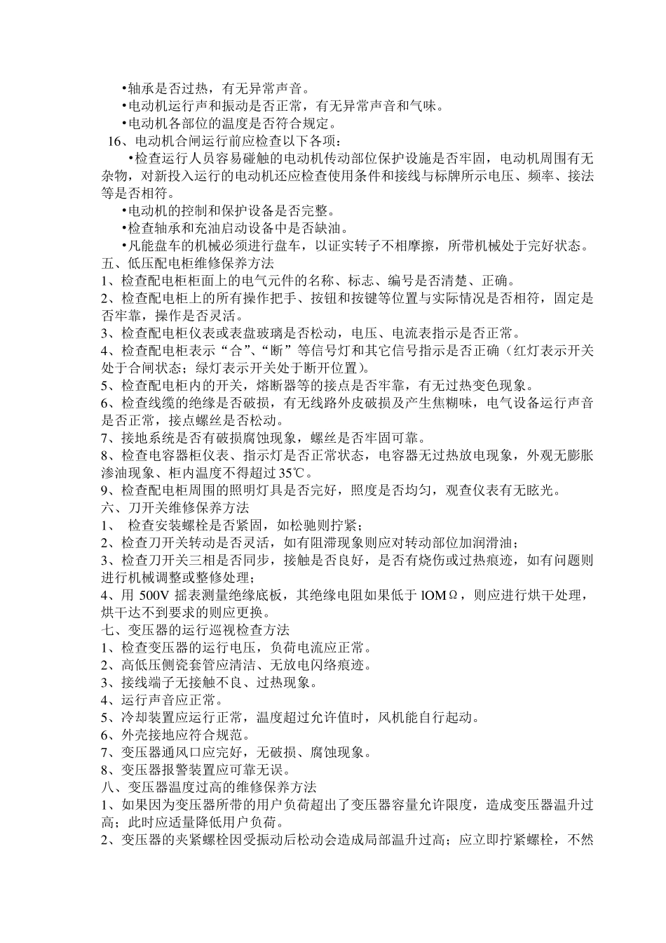 电气设备维护保养要求3_第3页