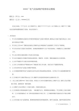 电气设备维护协议模版