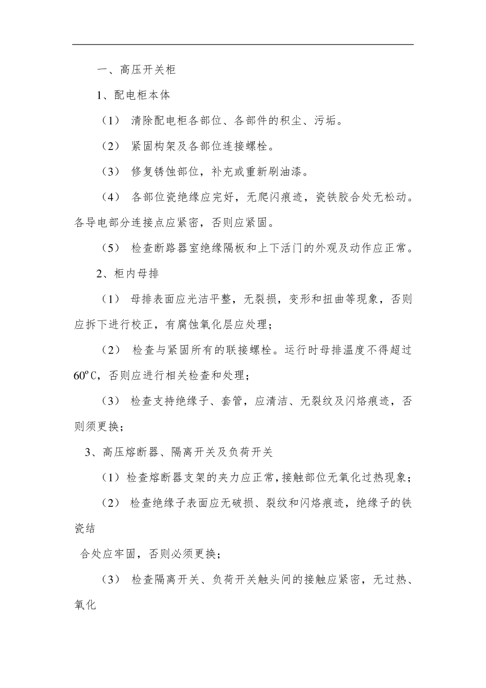 电气设备维护保养要求全面详细_第1页