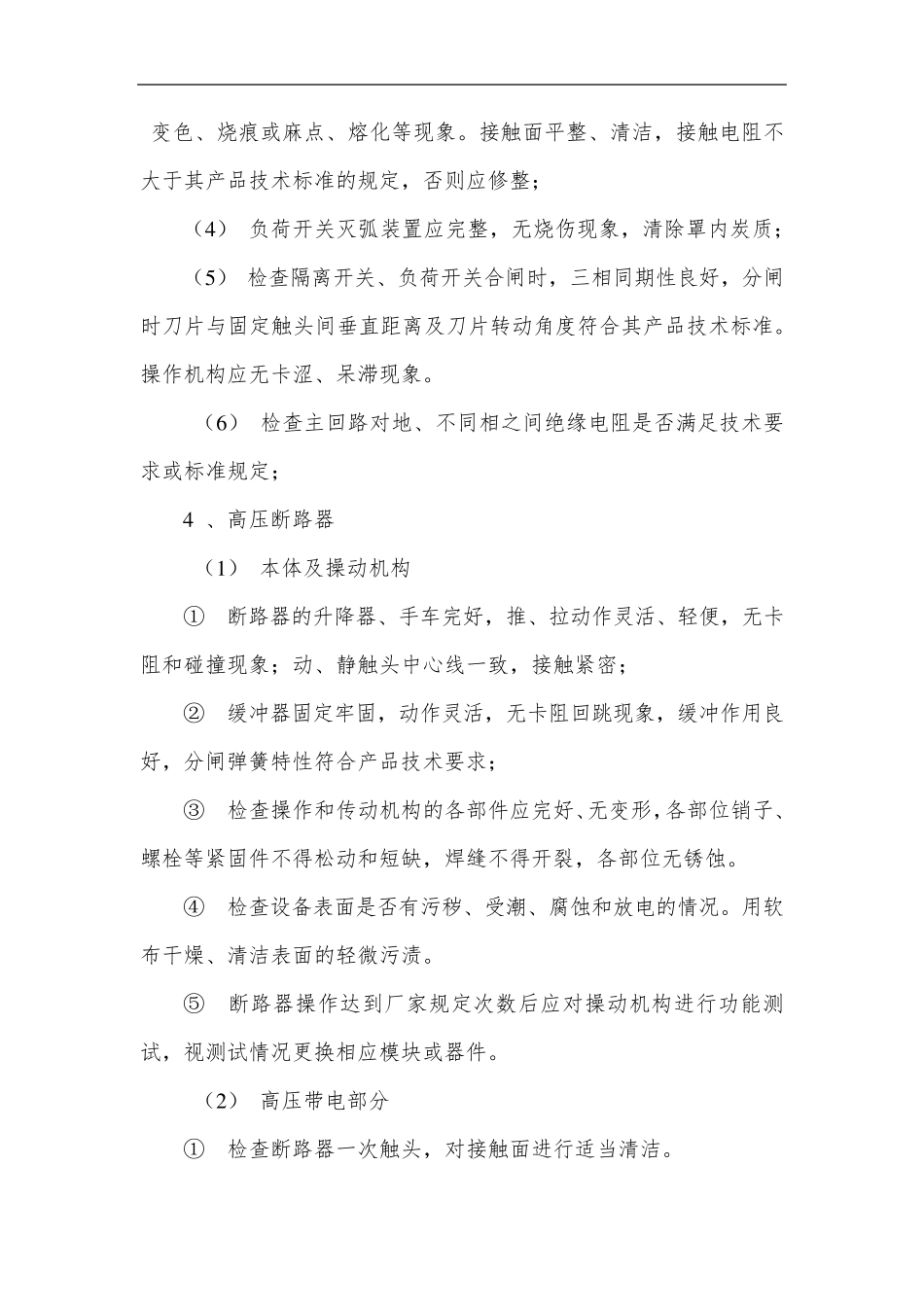 电气设备维护保养要求全面详细_第2页