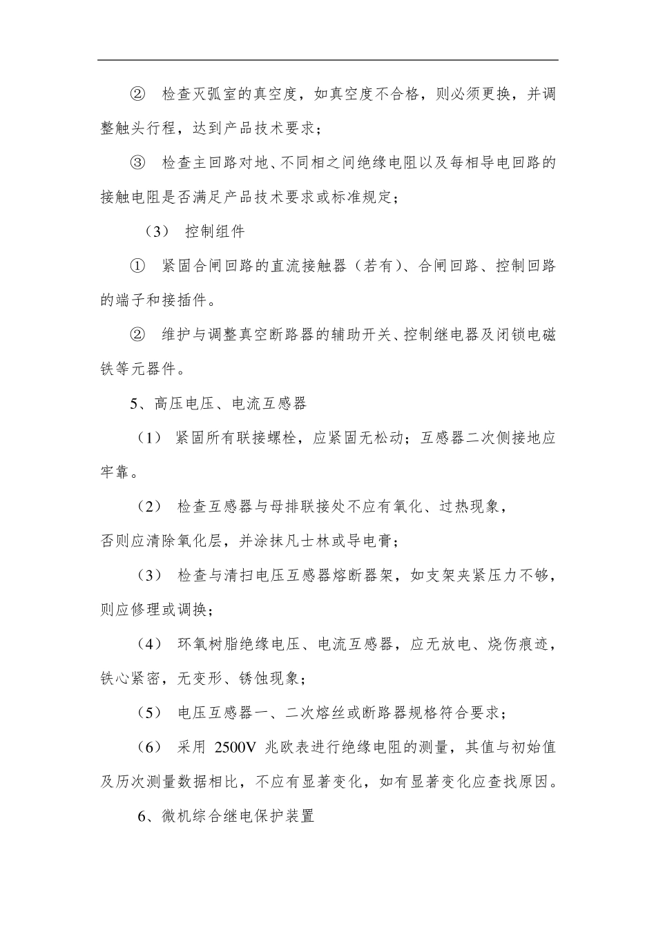 电气设备维护保养要求全面详细_第3页