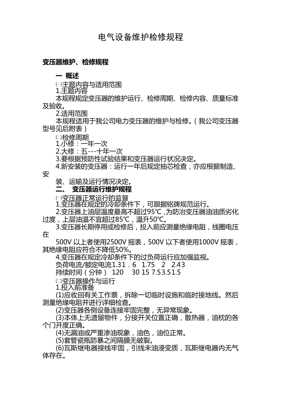 电气设备维护检修规程_第1页