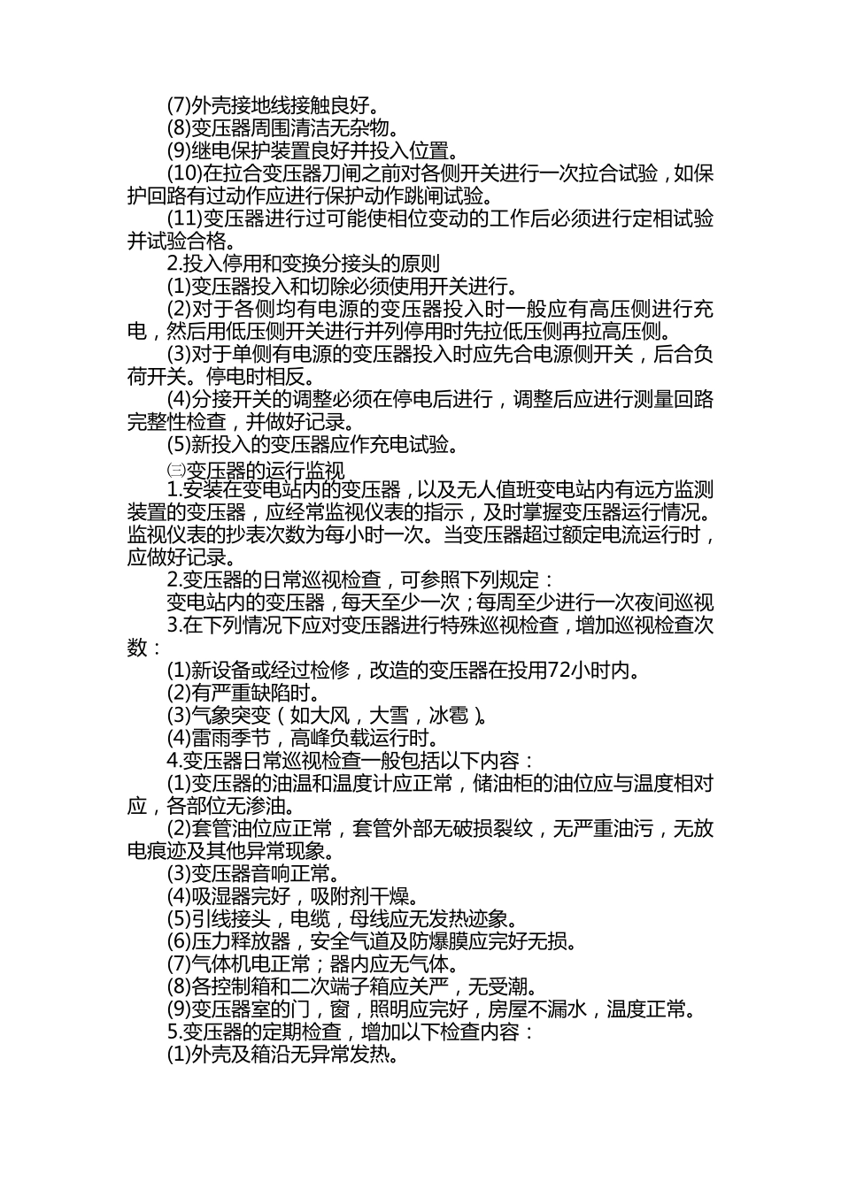 电气设备维护检修规程_第2页