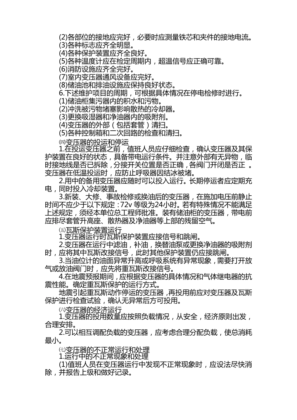 电气设备维护检修规程_第3页