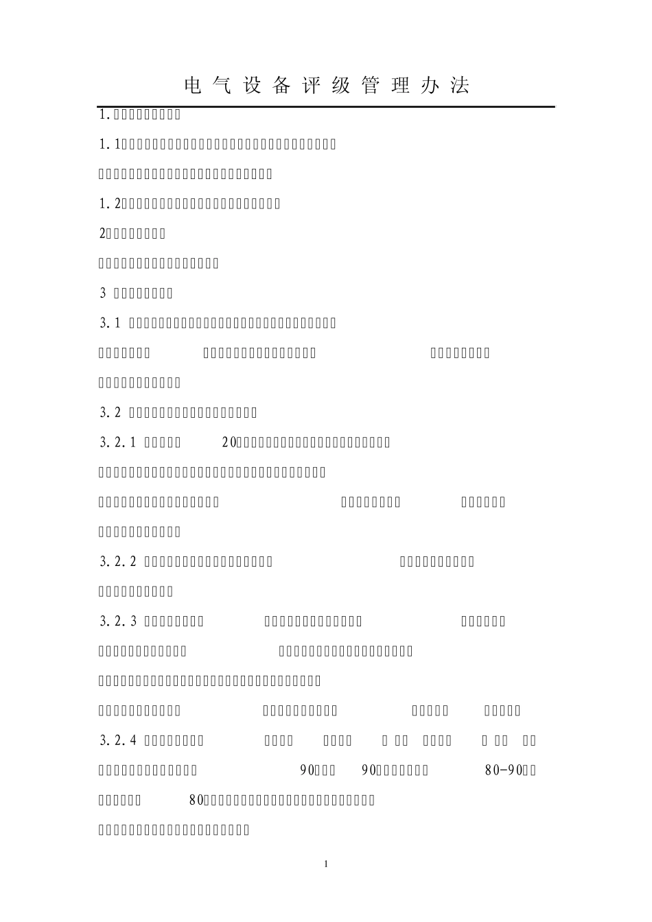 电气设备评级管理办法_第1页
