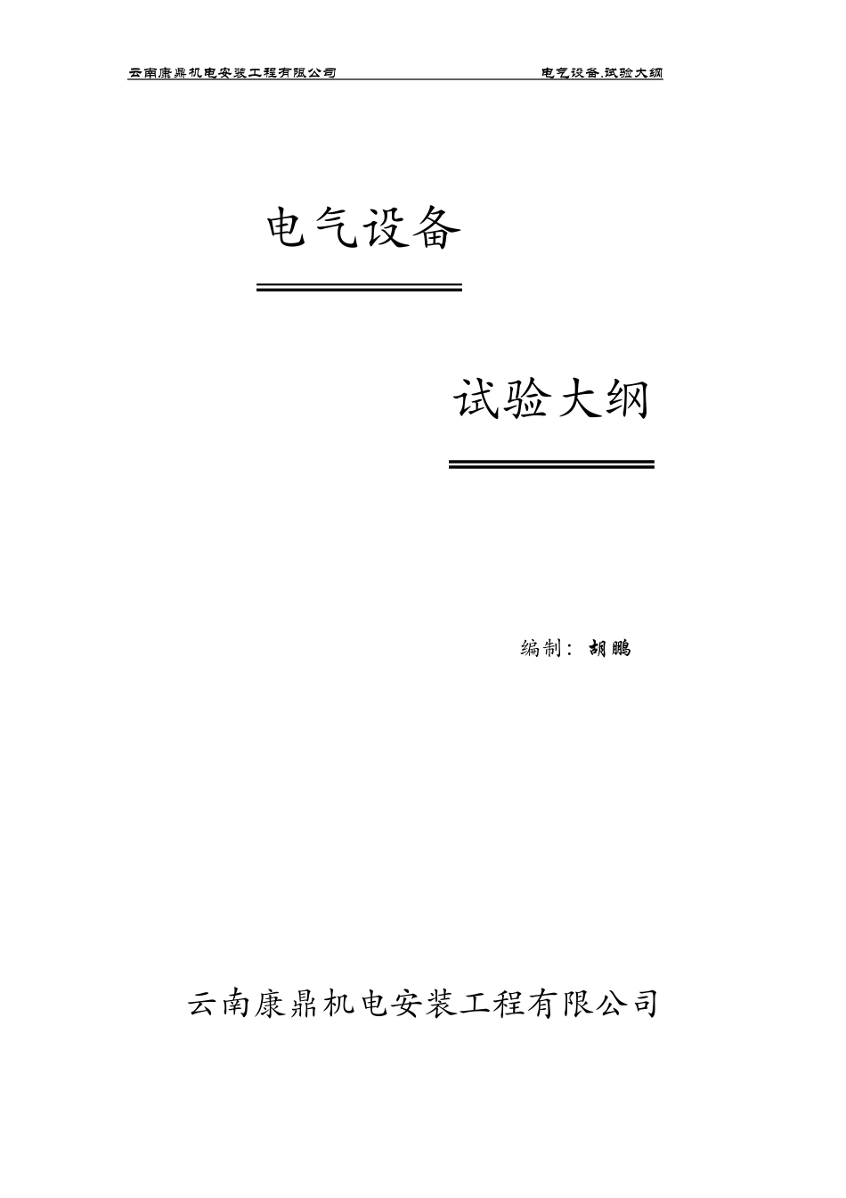 电气设备试验大纲_第1页
