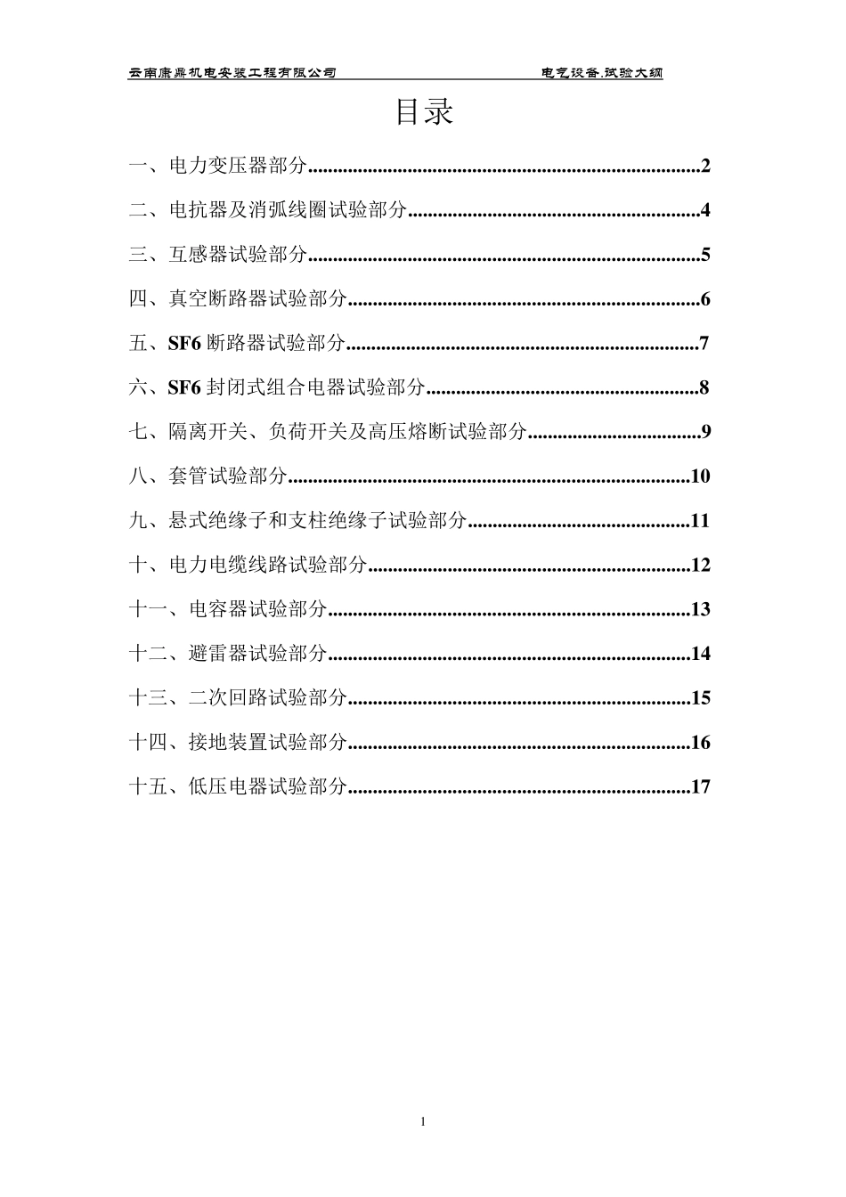 电气设备试验大纲_第2页