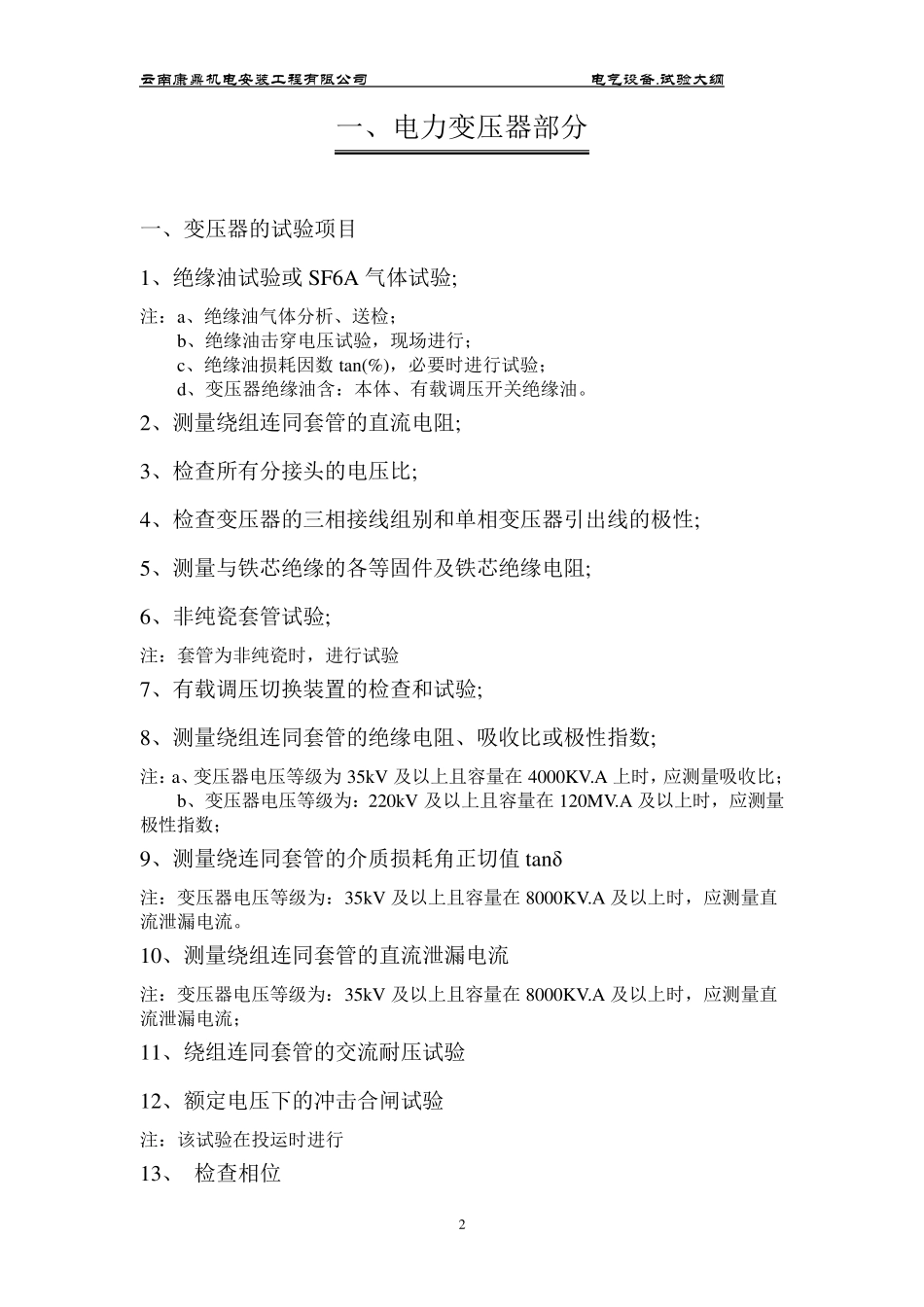 电气设备试验大纲_第3页