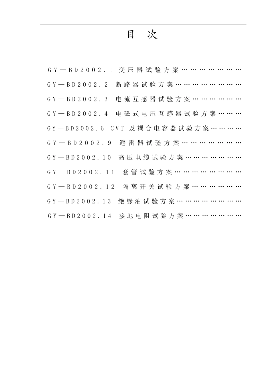 电气设备试验方案_第2页