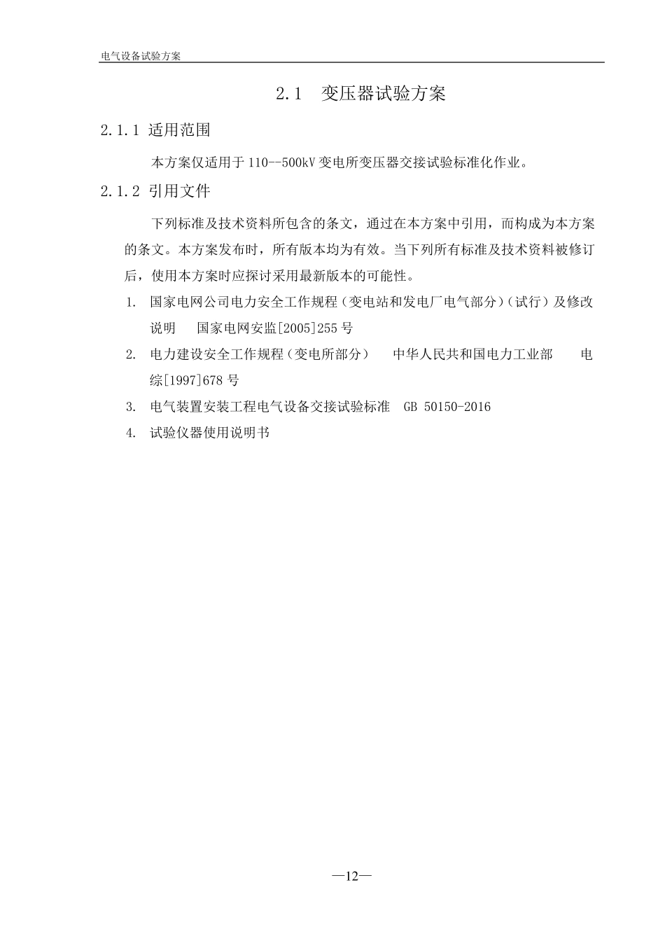 电气设备试验方案_第3页