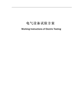 电气设备试验方案