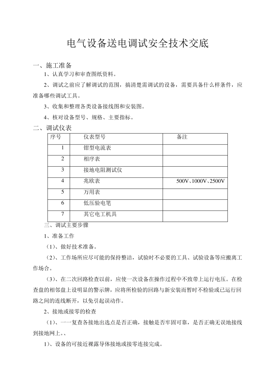 电气设备调试技术交底_第1页