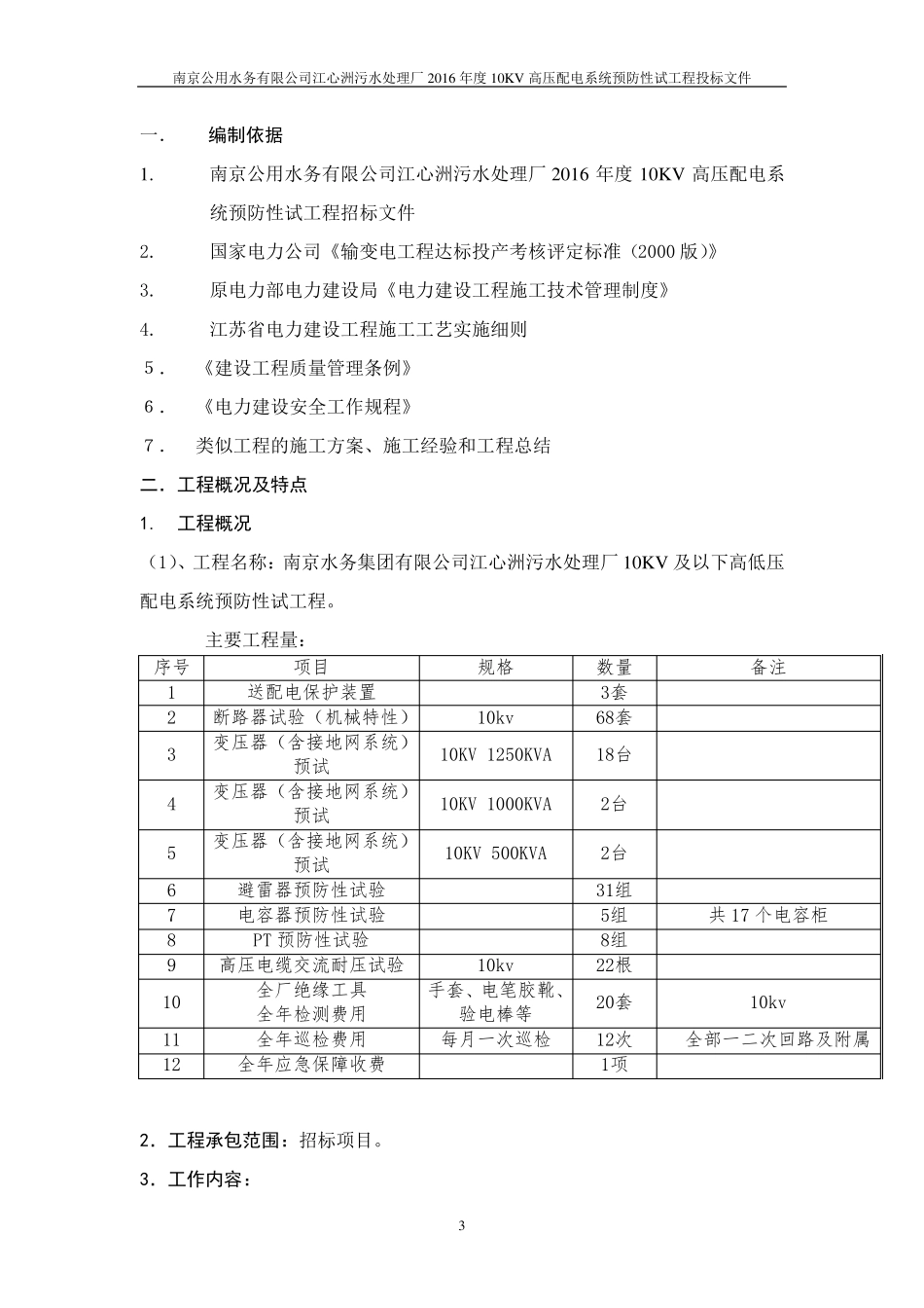 电气设备调试施工组织设计_第3页