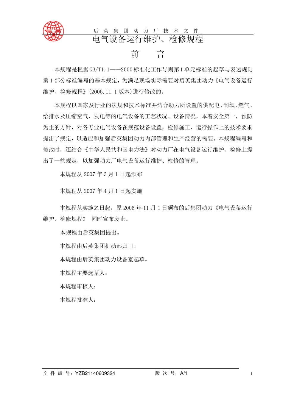 电气设备运行、维护、检修规程_第1页