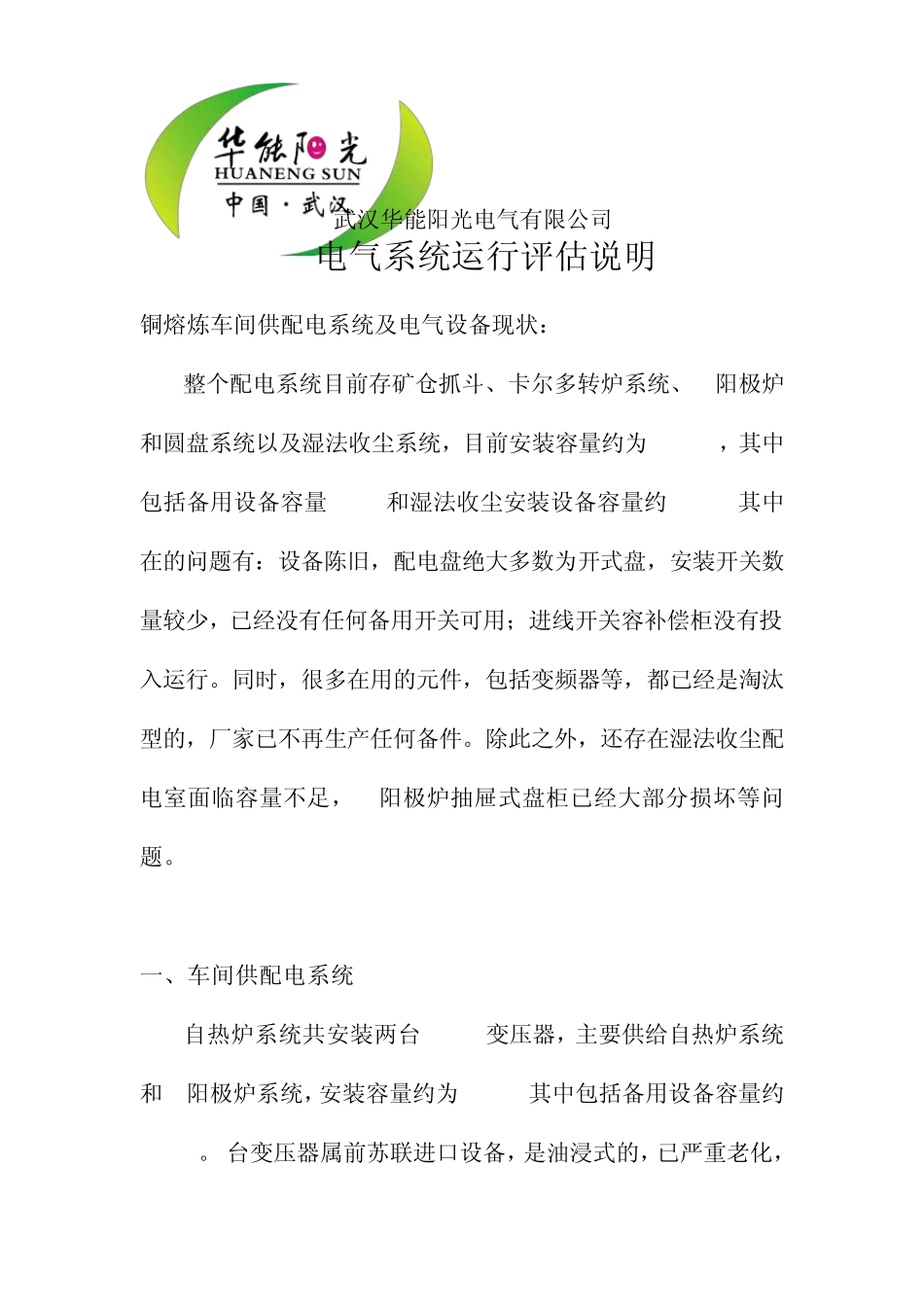 电气设备运行评估报告2_第1页