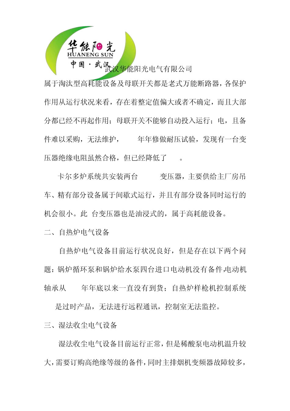 电气设备运行评估报告2_第2页