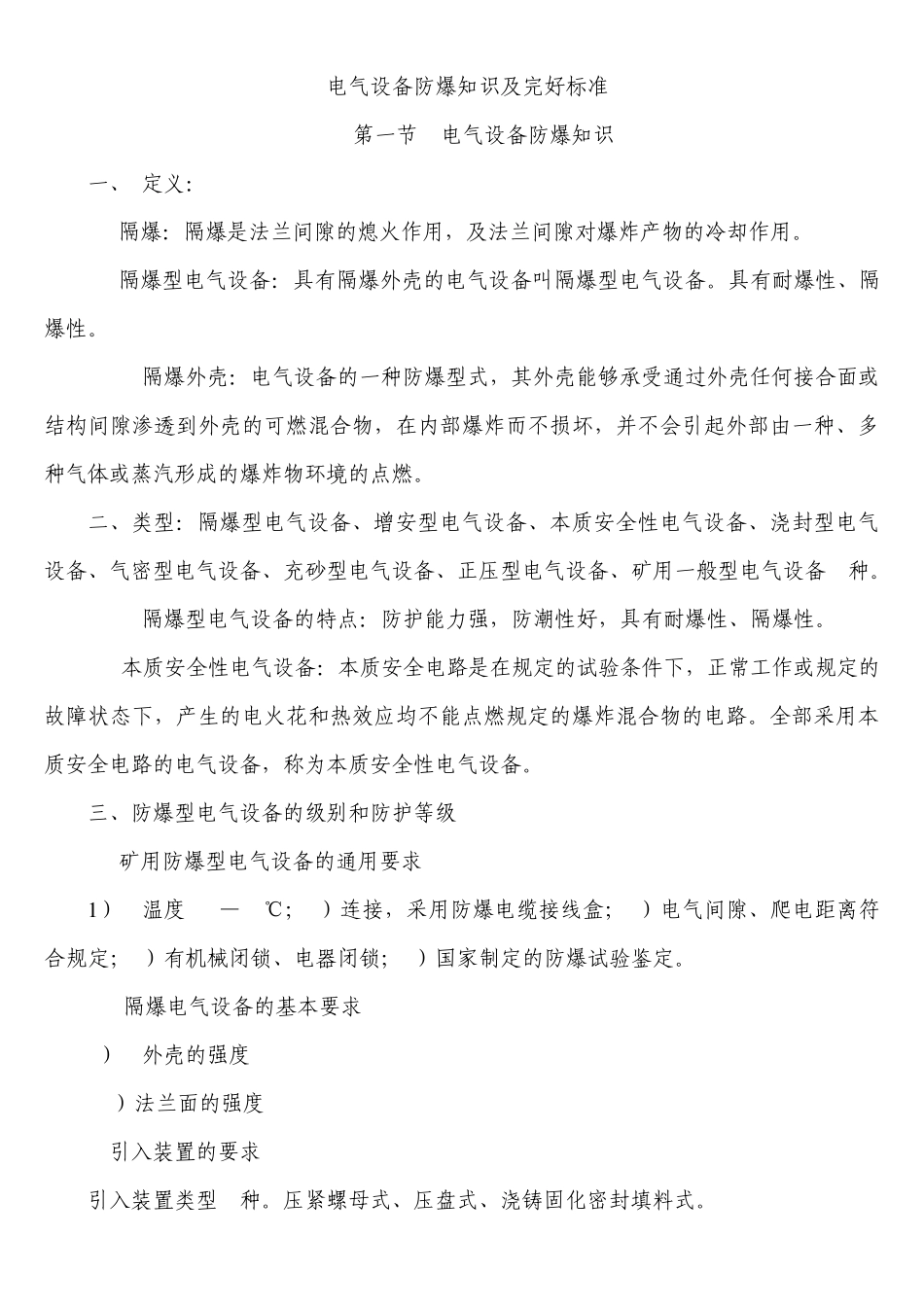 电气设备防爆知识及完好标准_第1页