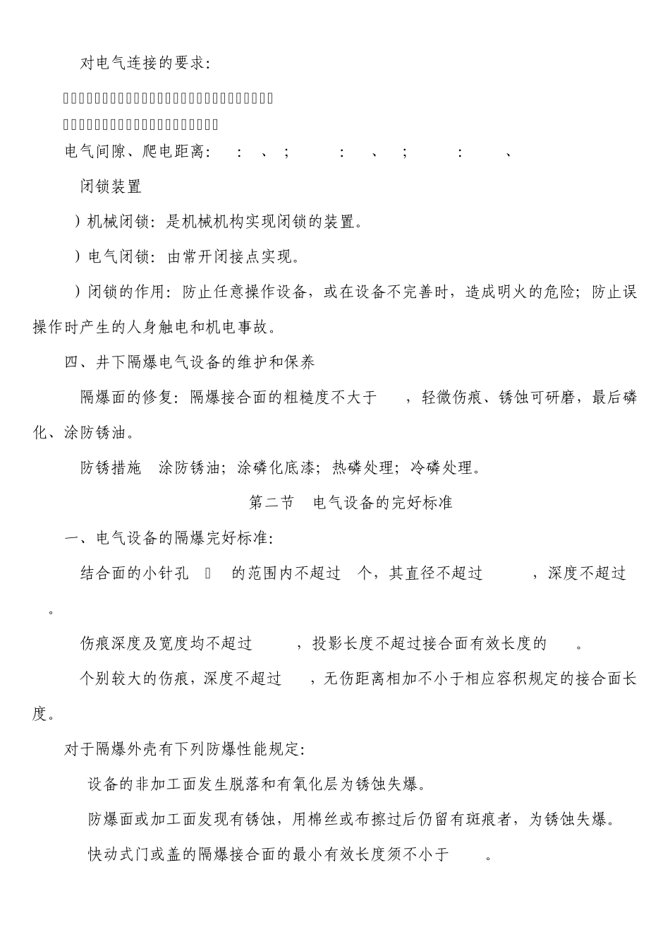 电气设备防爆知识及完好标准_第2页