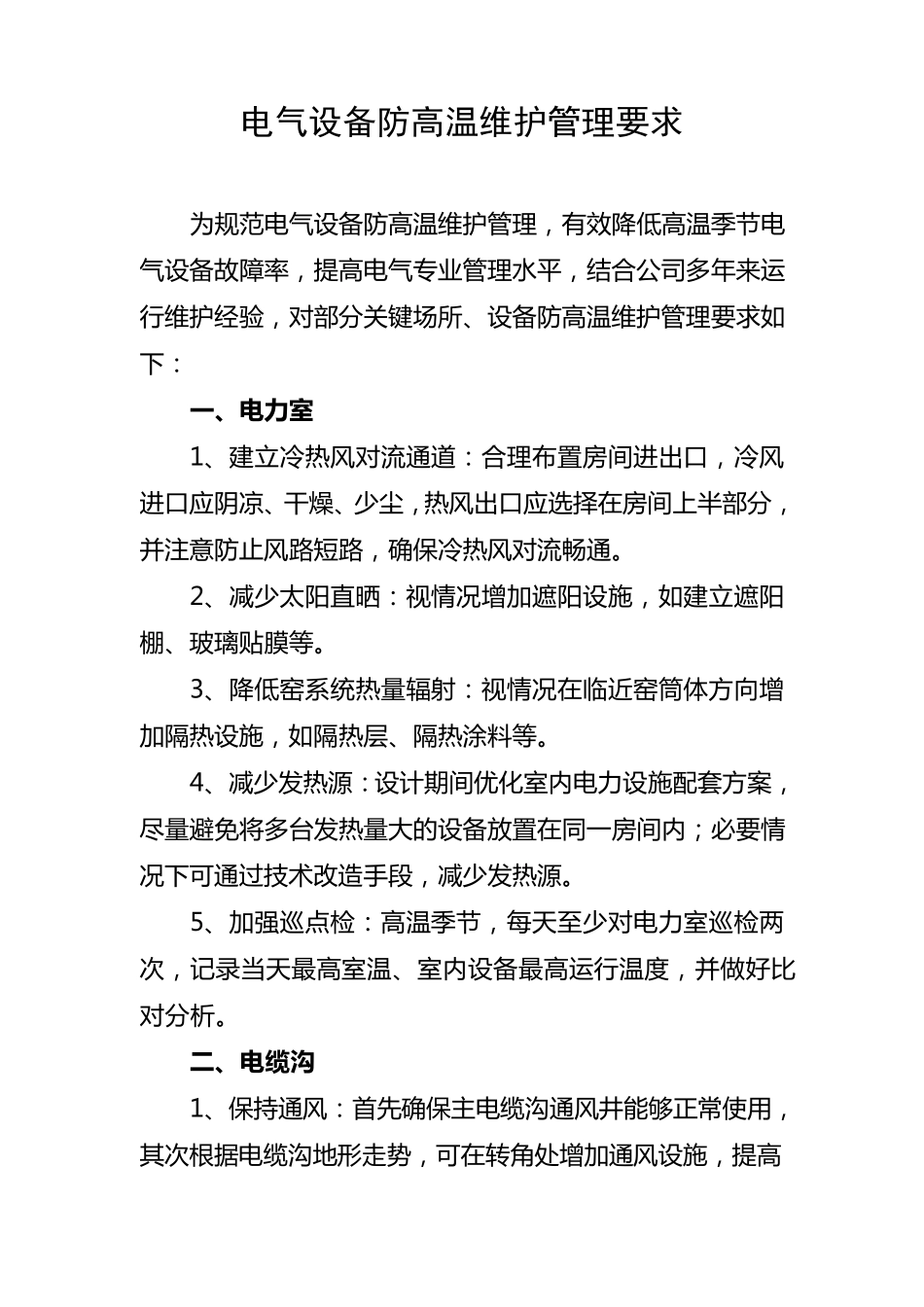 电气设备防高温维护管理要求_第1页