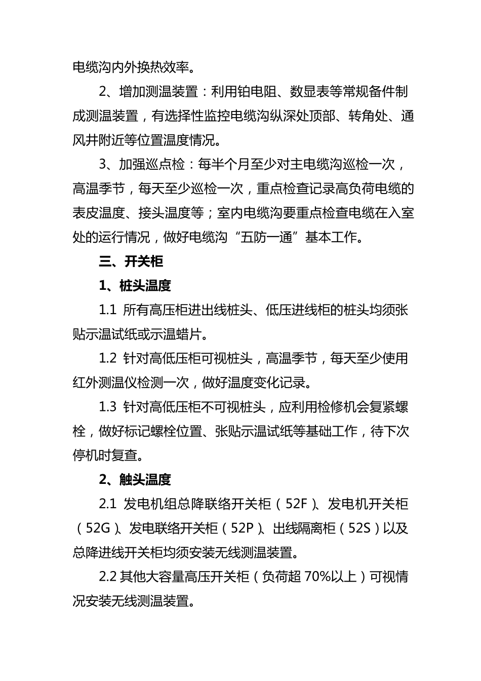 电气设备防高温维护管理要求_第2页