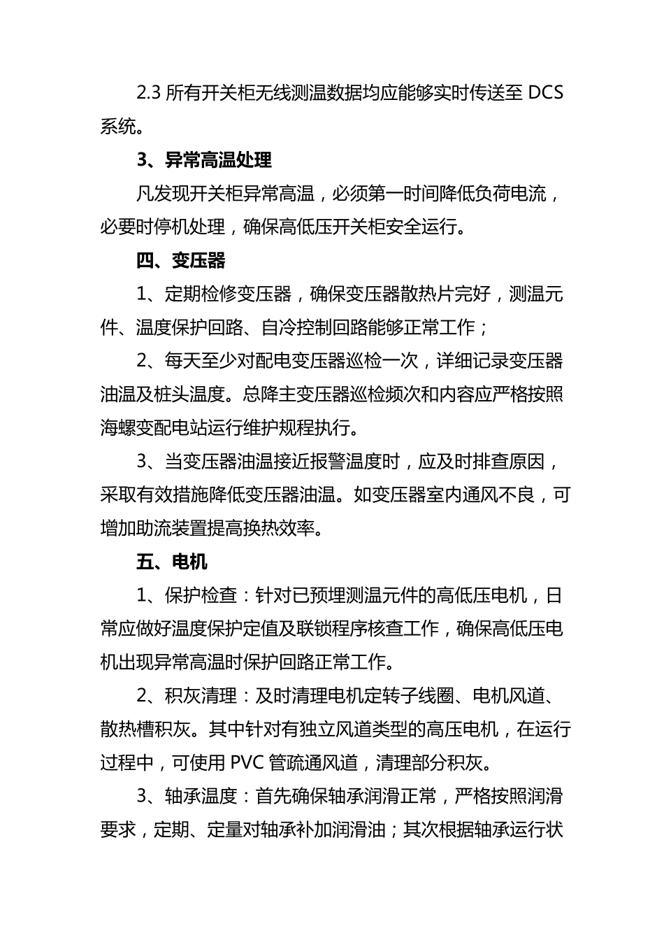 电气设备防高温维护管理要求_第3页