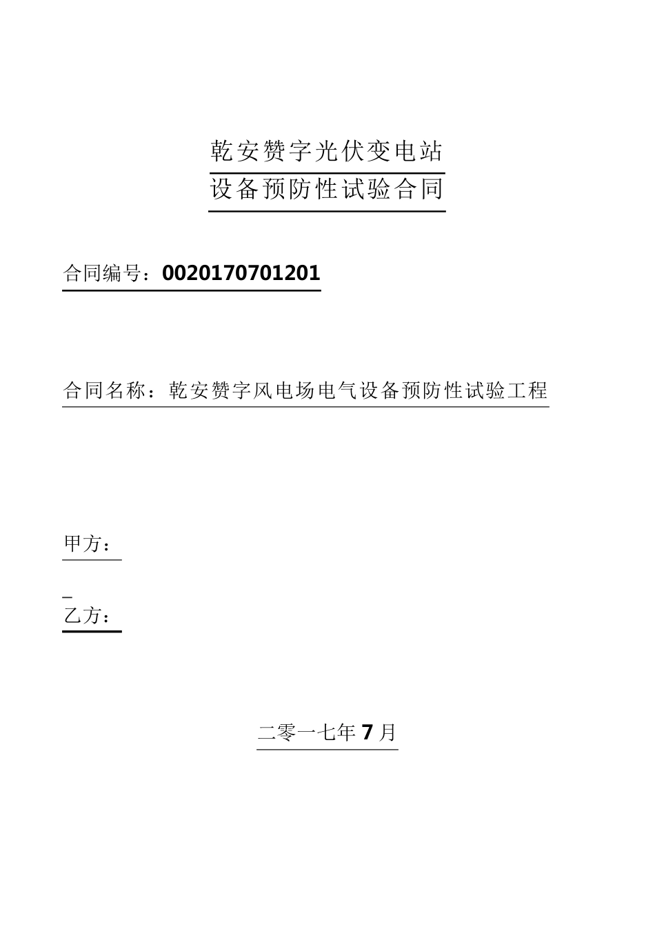 电气设备预防性试验合同_第1页