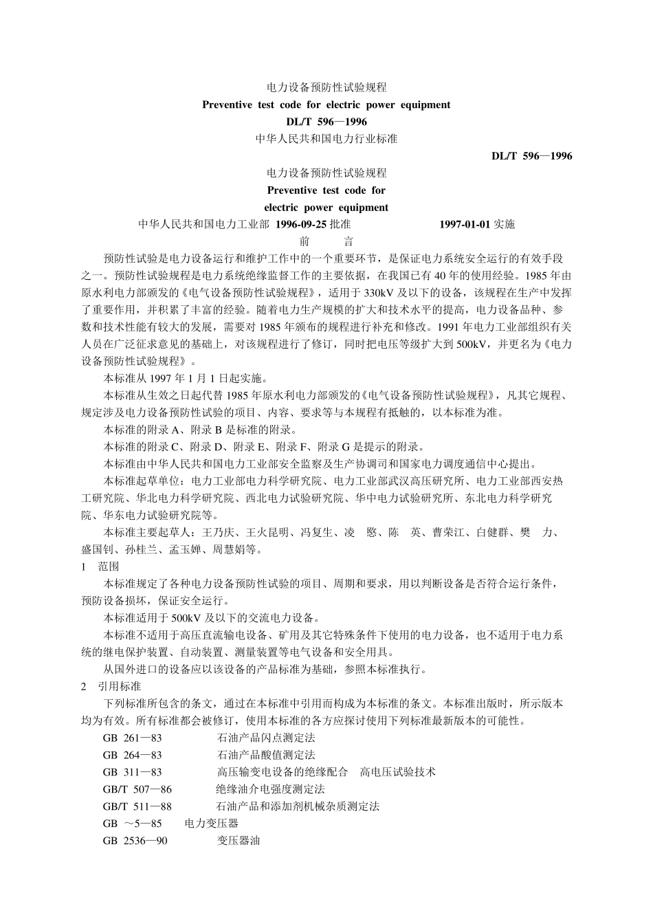 电气设备预防性试验标准_第1页