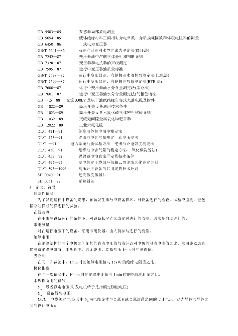 电气设备预防性试验标准_第2页