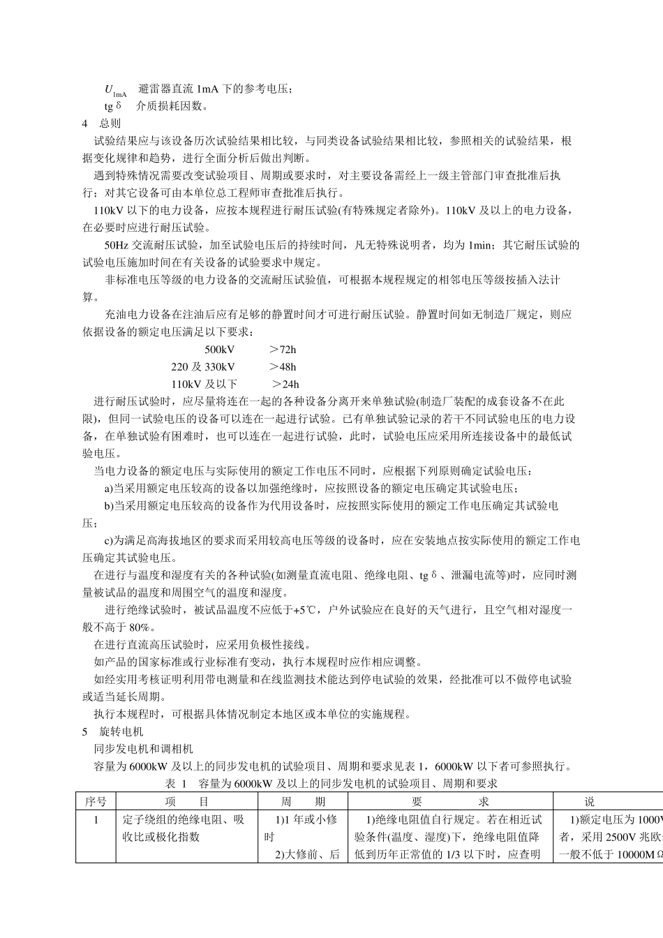 电气设备预防性试验标准_第3页