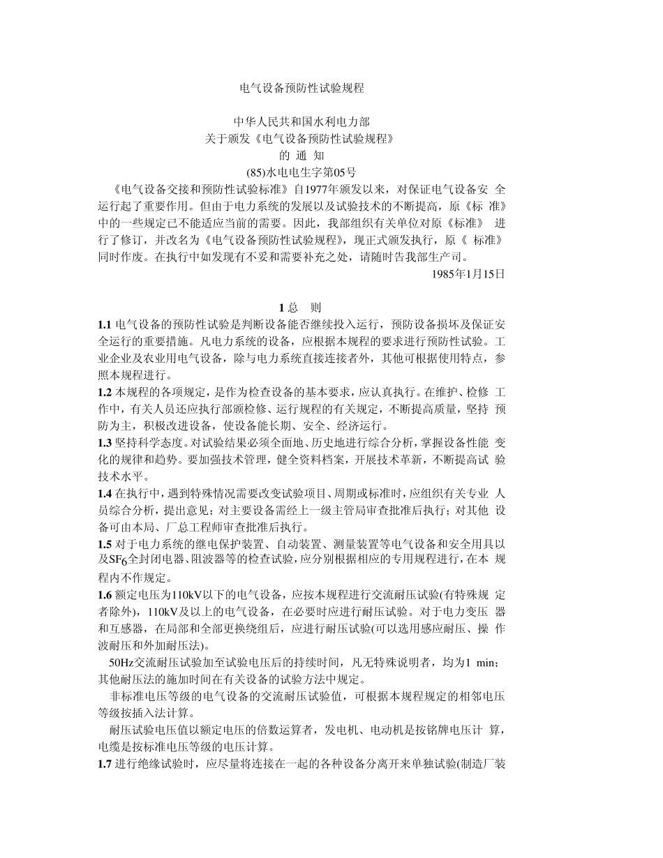 电气设备预防性试验规程(1985年)_第1页