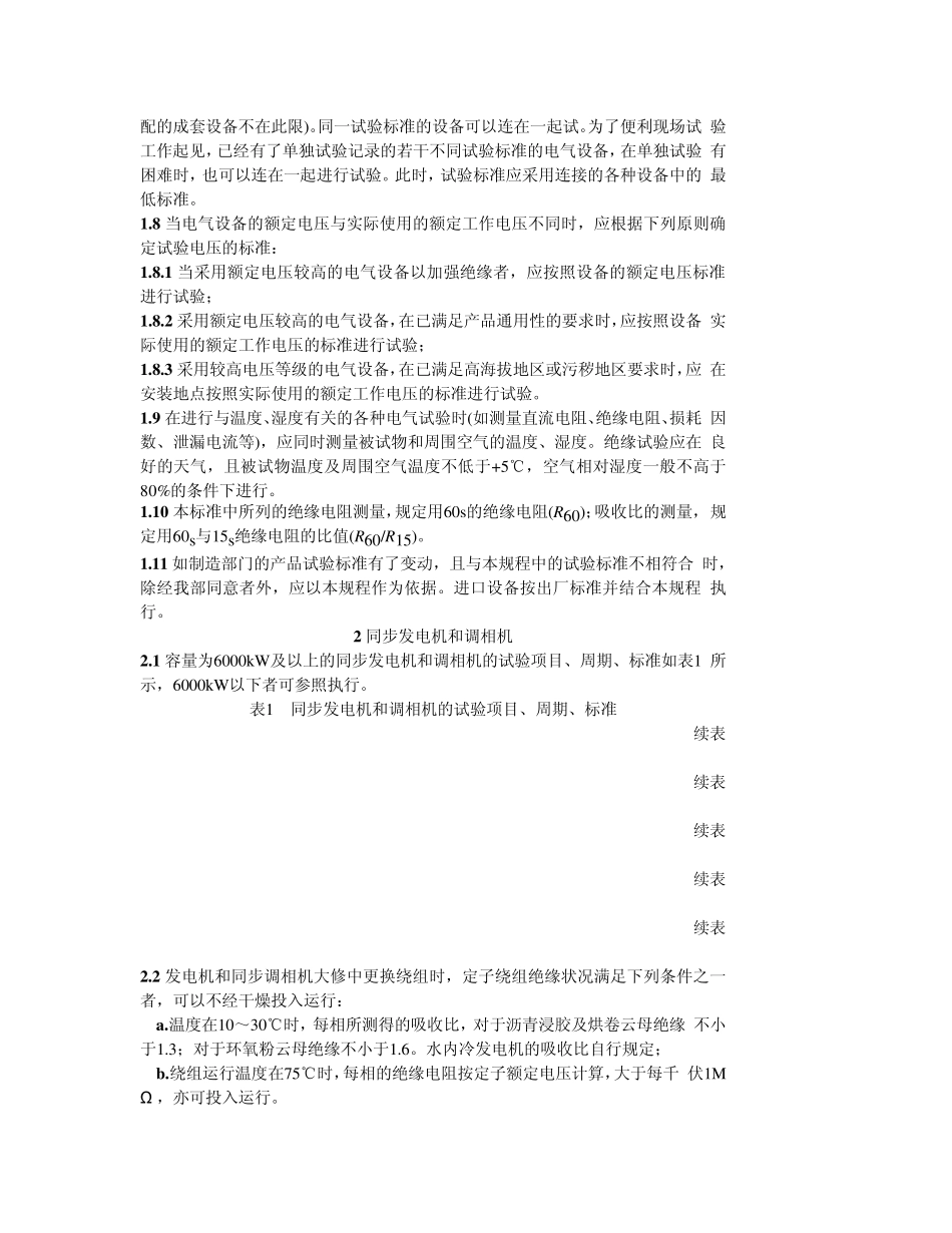 电气设备预防性试验规程(1985年)_第2页