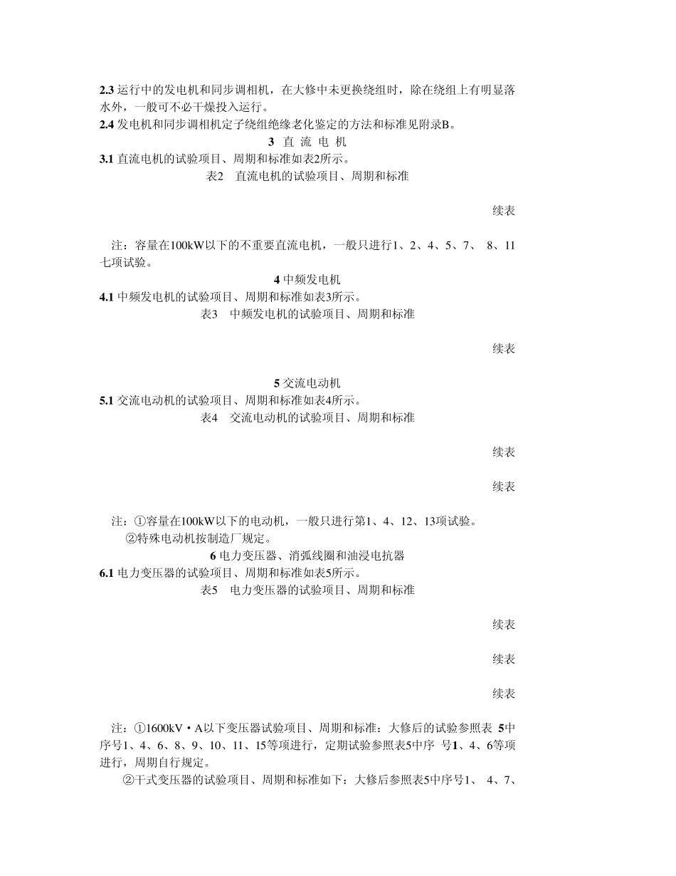电气设备预防性试验规程(1985年)_第3页