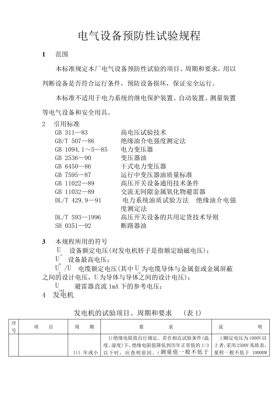 电气设备预防性试验规程_第1页