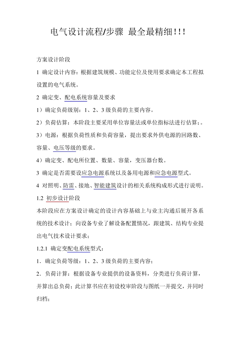 电气设计流程及内容最全最详细!!!_第1页