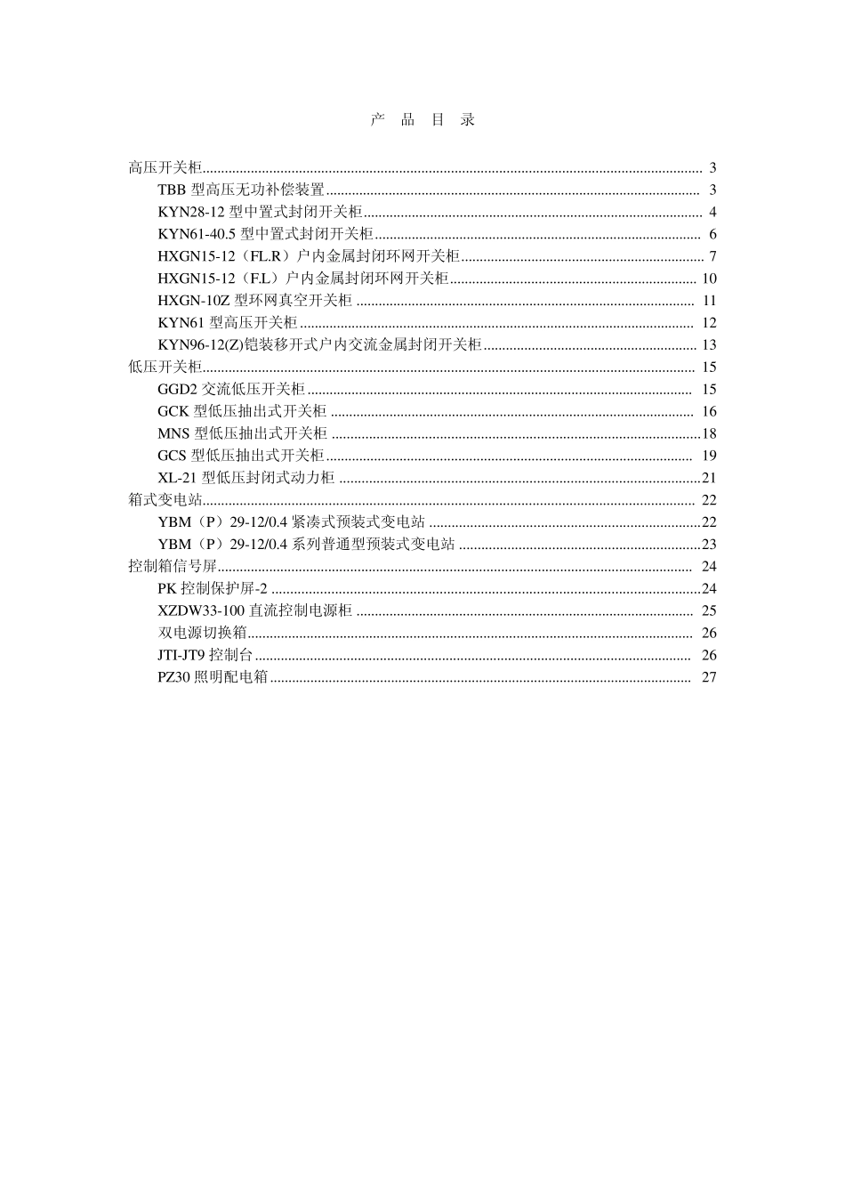 电气设备高低压开关柜_第2页