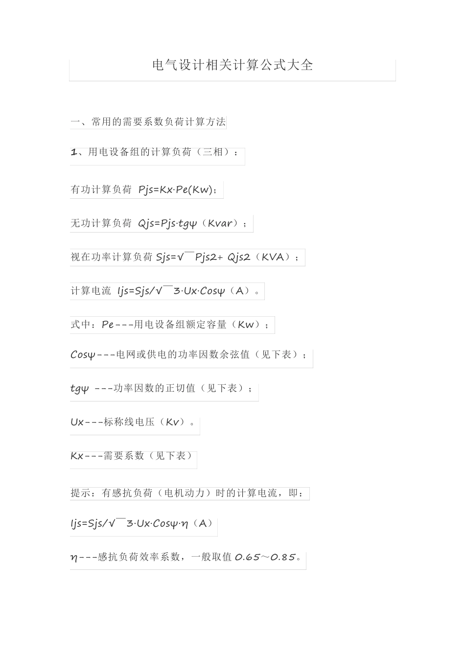 电气设计相关计算公式大全_第1页