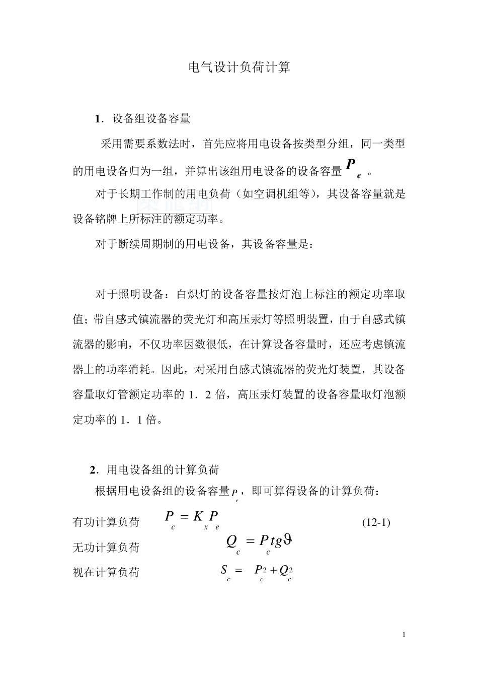 电气设计负荷计算方法_第1页