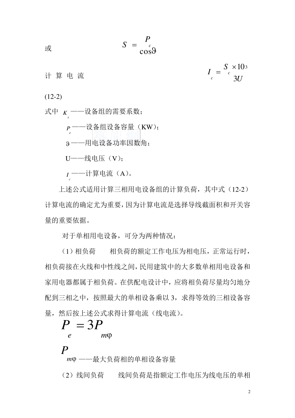 电气设计负荷计算方法_第2页