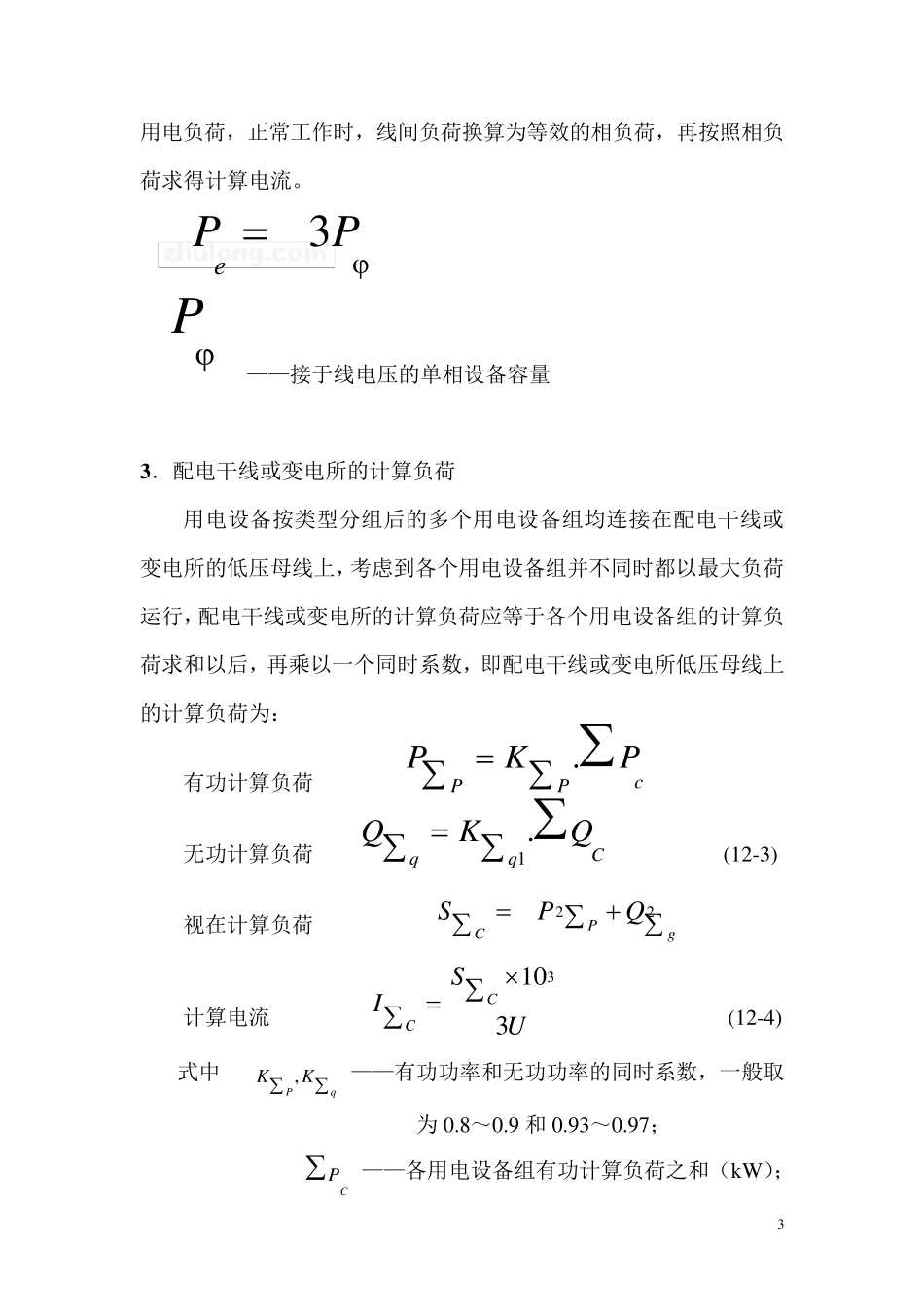 电气设计负荷计算方法_第3页