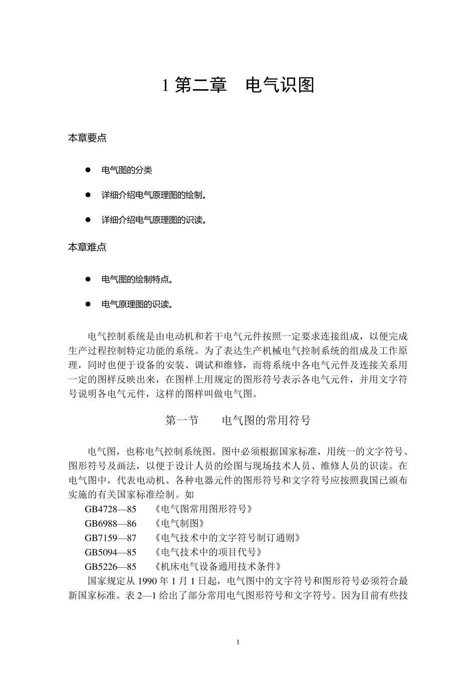 电气识图电气图常用符号_第1页