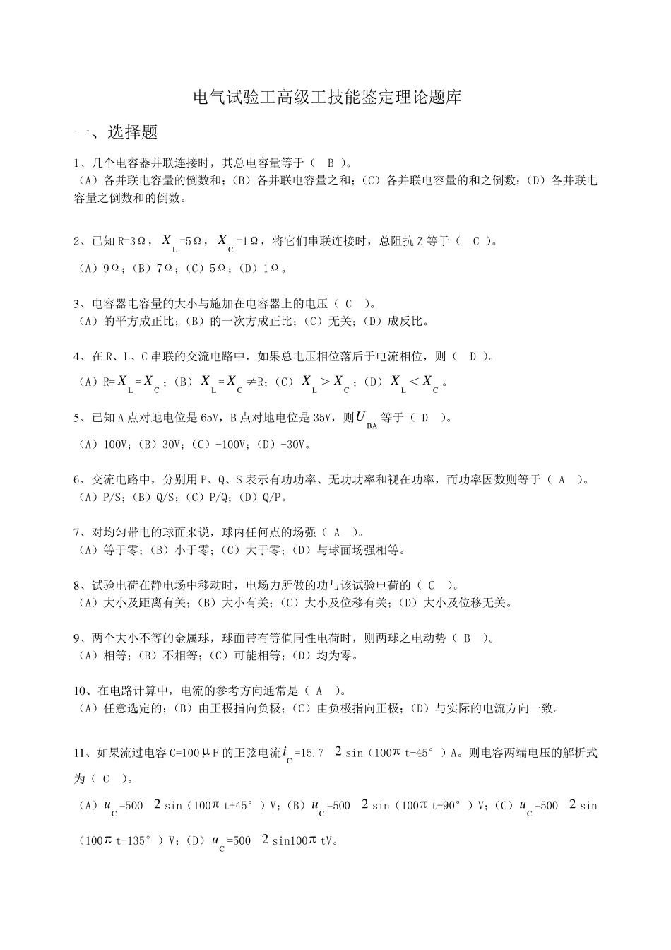 电气试验(第二版)11057职业技能鉴定指导书职业标准试题库(仅高级工)_第1页