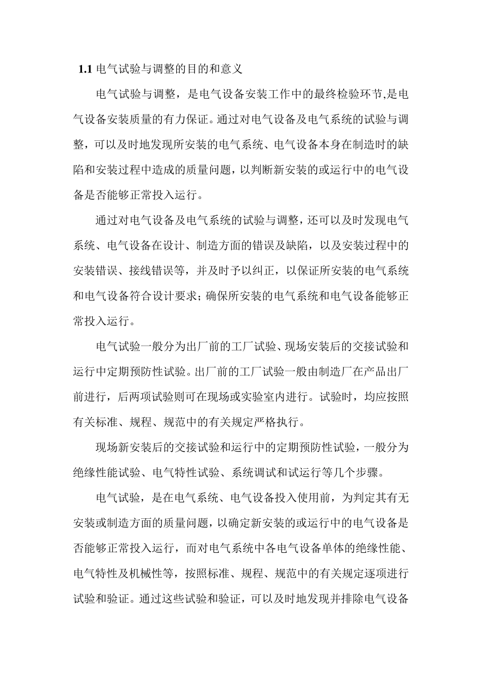 电气试验与调整的目的和意义_第1页